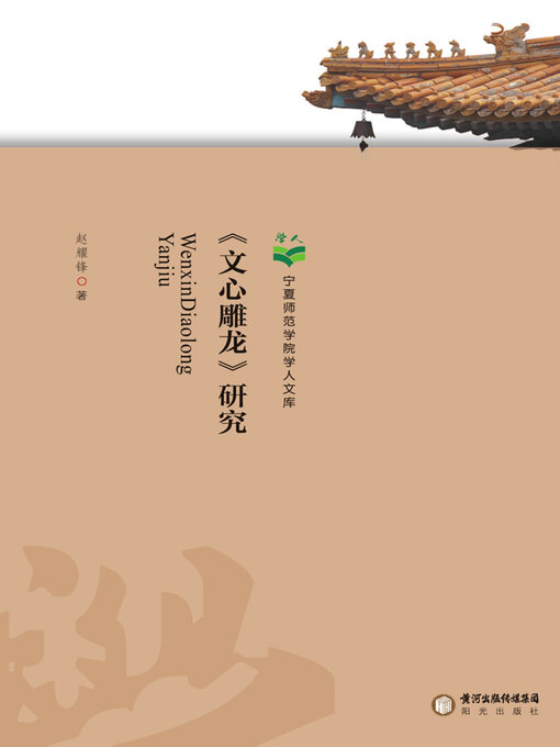 Title details for 《文心雕龙》研究 by 赵耀锋著 - Available